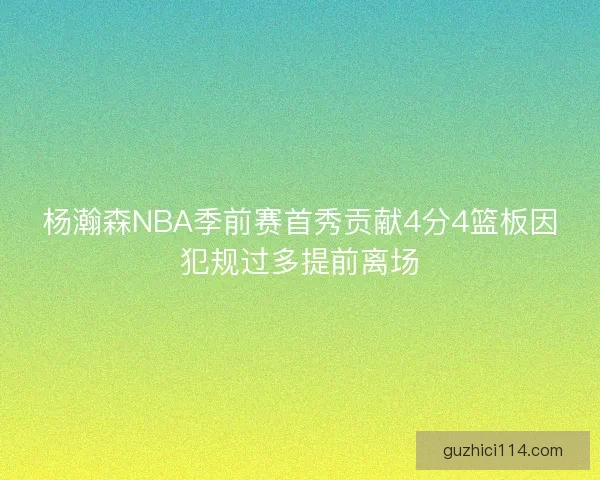 杨瀚森NBA季前赛首秀贡献4分4篮板因犯规过多提前离场