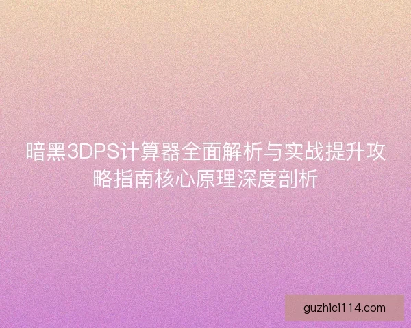 暗黑3DPS计算器全面解析与实战提升攻略指南核心原理深度剖析