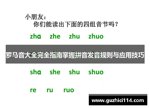 罗马音大全完全指南掌握拼音发音规则与应用技巧