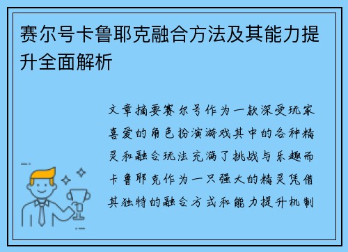 赛尔号卡鲁耶克融合方法及其能力提升全面解析