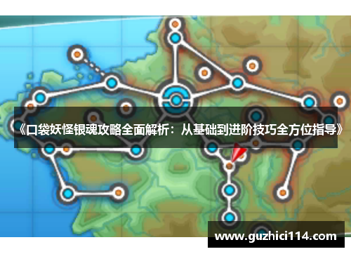 《口袋妖怪银魂攻略全面解析：从基础到进阶技巧全方位指导》